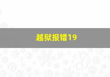 越狱报错19