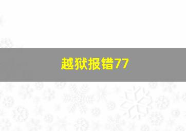 越狱报错77