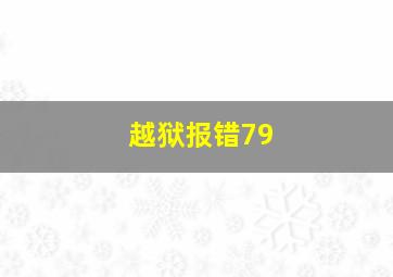 越狱报错79