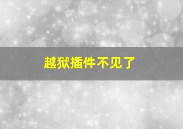 越狱插件不见了