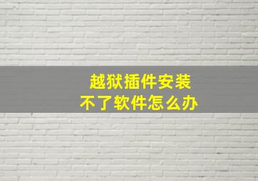 越狱插件安装不了软件怎么办