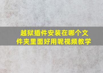 越狱插件安装在哪个文件夹里面好用呢视频教学