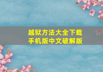 越狱方法大全下载手机版中文破解版