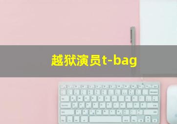 越狱演员t-bag