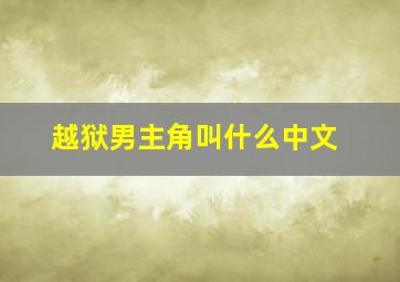 越狱男主角叫什么中文