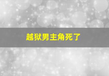 越狱男主角死了