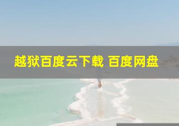 越狱百度云下载 百度网盘