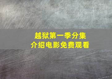 越狱第一季分集介绍电影免费观看