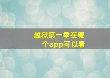 越狱第一季在哪个app可以看