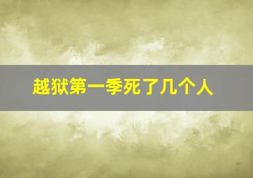 越狱第一季死了几个人