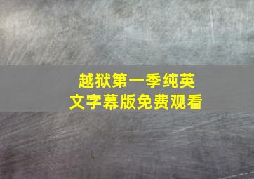 越狱第一季纯英文字幕版免费观看