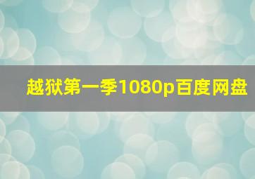 越狱第一季1080p百度网盘