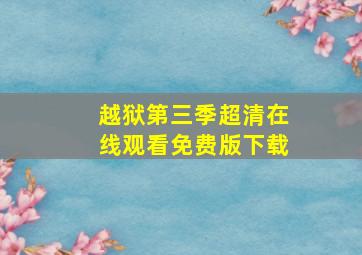 越狱第三季超清在线观看免费版下载