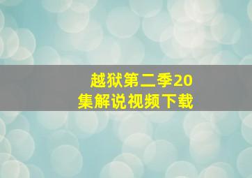 越狱第二季20集解说视频下载