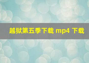 越狱第五季下载 mp4 下载