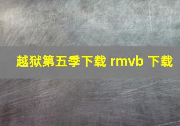 越狱第五季下载 rmvb 下载