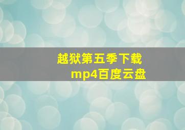 越狱第五季下载mp4百度云盘