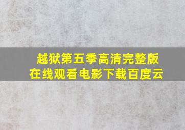 越狱第五季高清完整版在线观看电影下载百度云