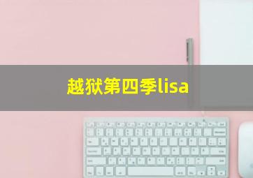 越狱第四季lisa