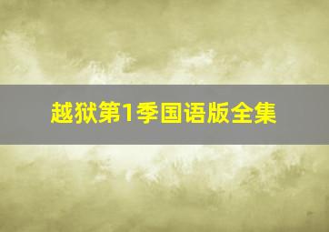 越狱第1季国语版全集