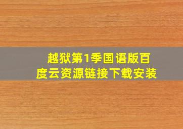 越狱第1季国语版百度云资源链接下载安装