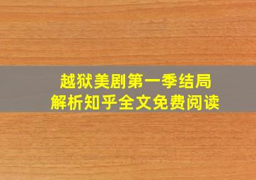 越狱美剧第一季结局解析知乎全文免费阅读