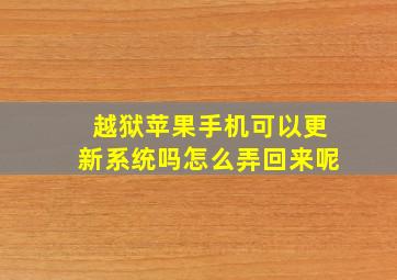 越狱苹果手机可以更新系统吗怎么弄回来呢