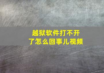 越狱软件打不开了怎么回事儿视频