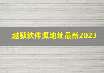 越狱软件源地址最新2023