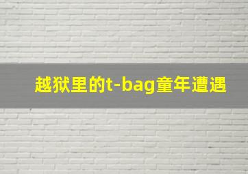 越狱里的t-bag童年遭遇