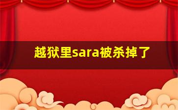 越狱里sara被杀掉了