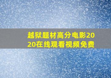 越狱题材高分电影2020在线观看视频免费