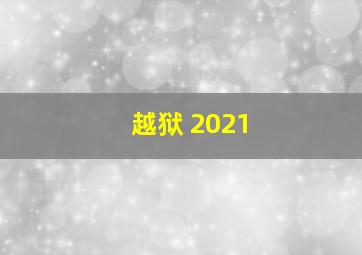 越狱 2021