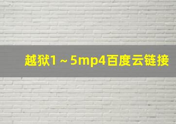 越狱1～5mp4百度云链接