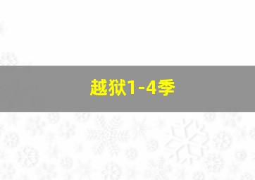 越狱1-4季