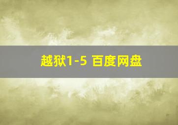 越狱1-5 百度网盘