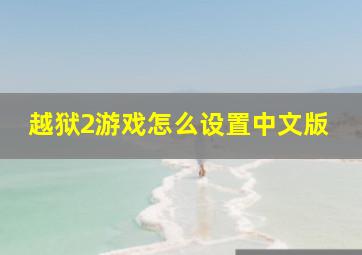 越狱2游戏怎么设置中文版