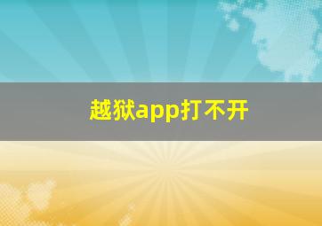 越狱app打不开