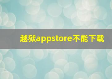 越狱appstore不能下载