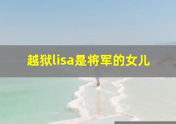 越狱lisa是将军的女儿