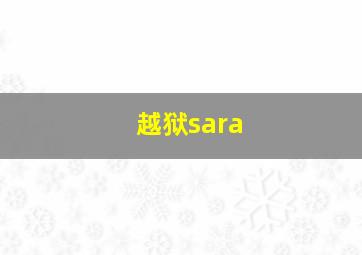 越狱sara