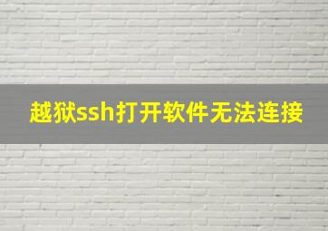 越狱ssh打开软件无法连接