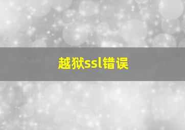 越狱ssl错误