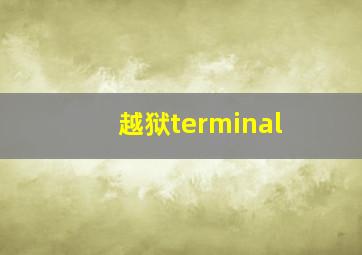 越狱terminal