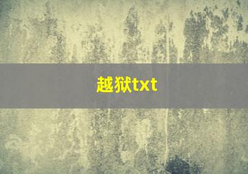 越狱txt