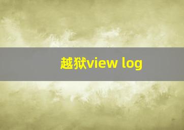 越狱view log