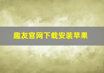 趣友官网下载安装苹果