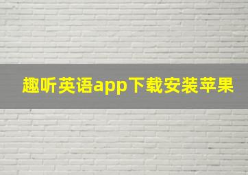 趣听英语app下载安装苹果