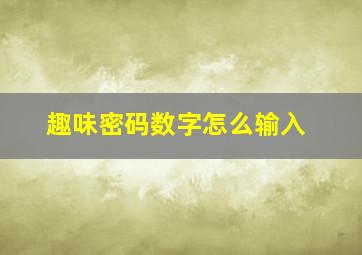 趣味密码数字怎么输入