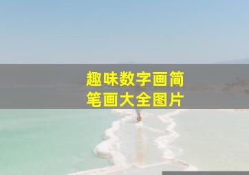 趣味数字画简笔画大全图片